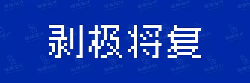 2774套 设计师WIN/MAC可用中文字体安装包TTF/OTF设计师素材【040】
